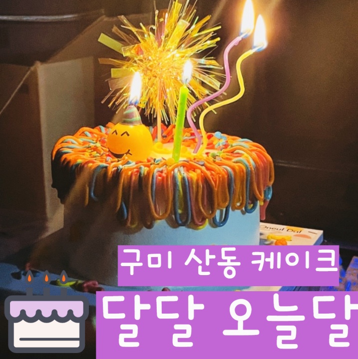 달달오늘달(DalDal Oneul Dal) 이미지