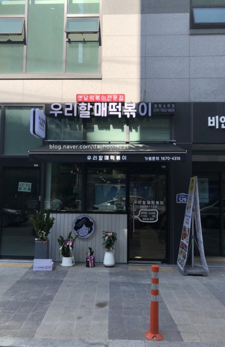 우리할매떡볶이광명 이미지