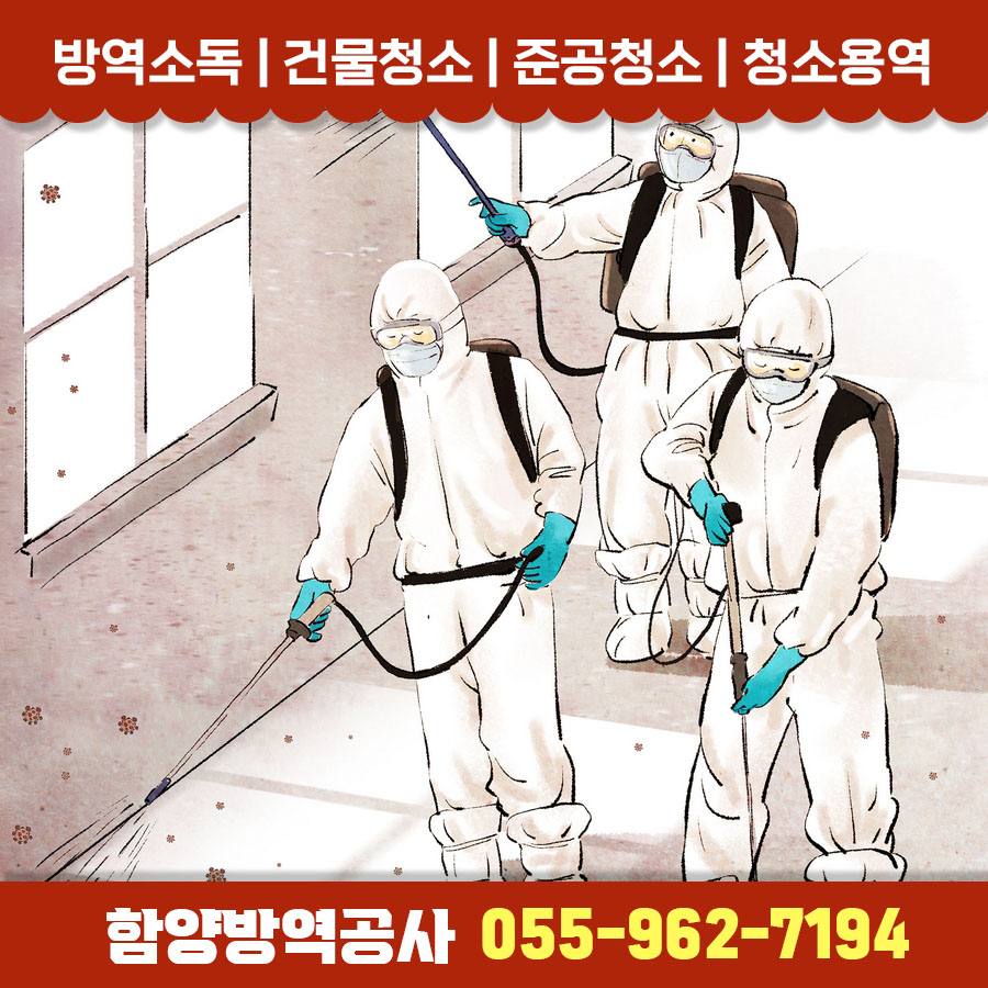 함양방역공사 이미지