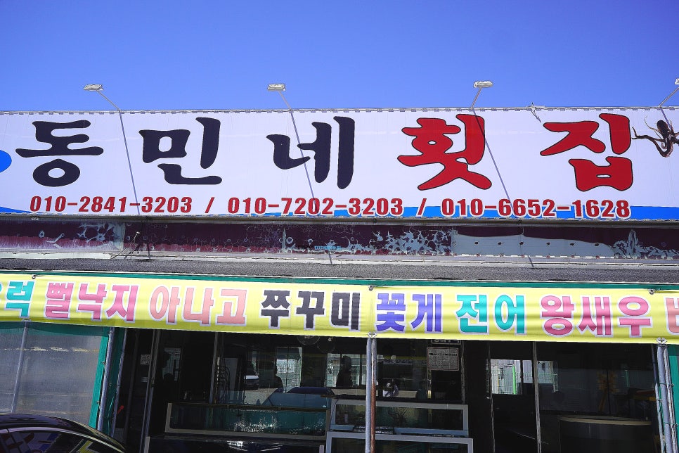 동민네횟집 이미지