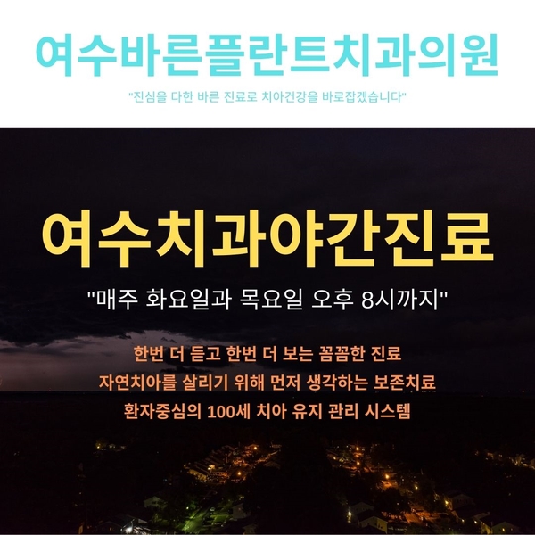 여수바른플란트치과의원 이미지