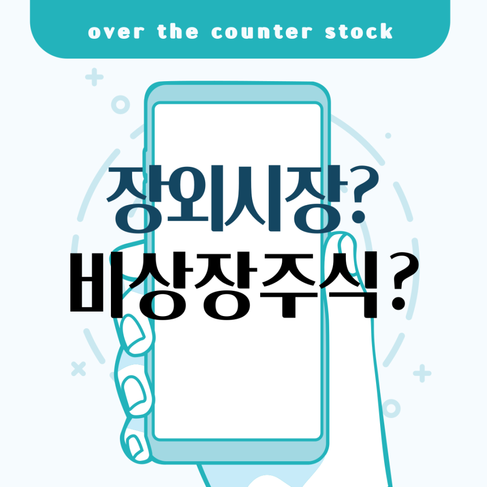 상장되지 않은 기업의 주식을 구매하고 싶어요! (Feat. 장외거래) : 네이버 블로그