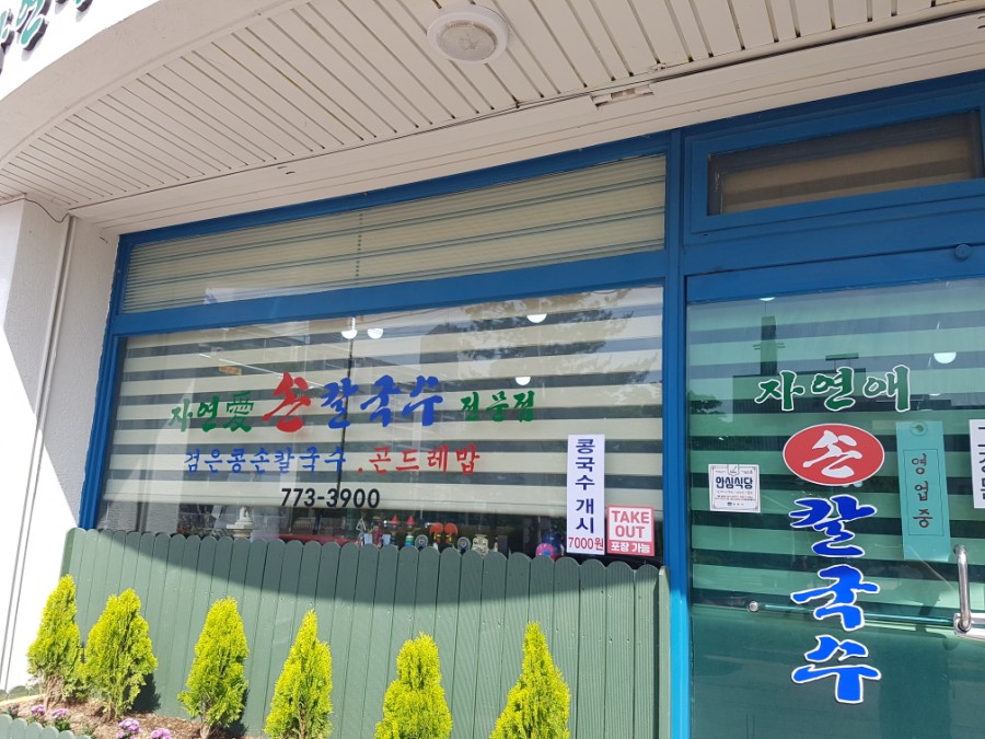 자연애손칼국수 이미지