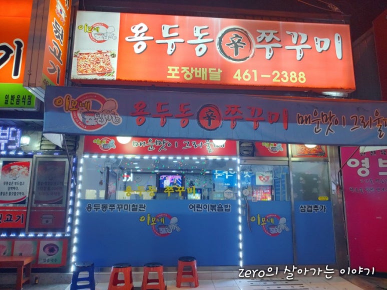 이모네용두동신쭈꾸미 이미지