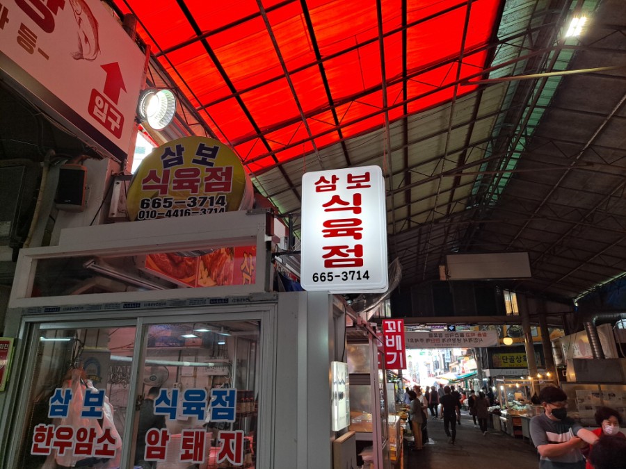 삼보식육점 이미지