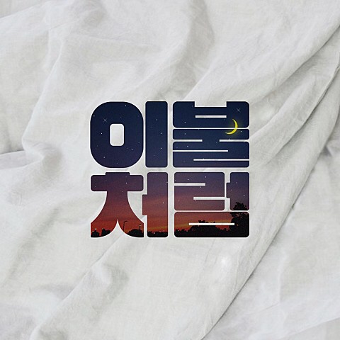 좋은날프로젝트 이미지