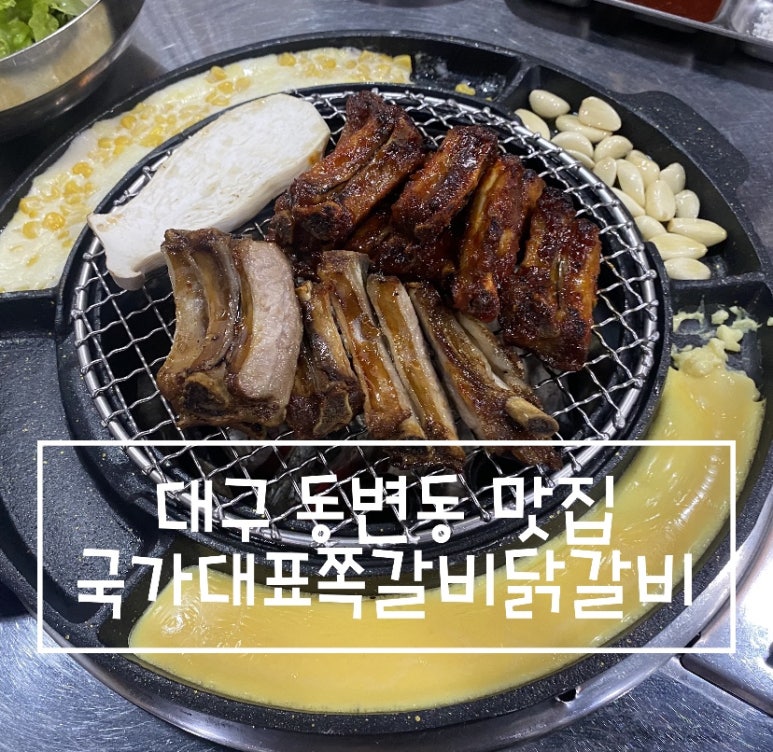 국가대표쪽갈비닭갈비 이미지