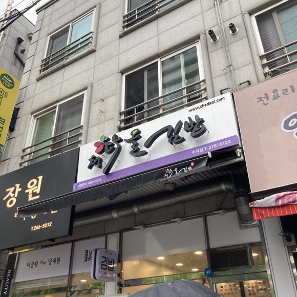 채다올김밥 수지점 이미지