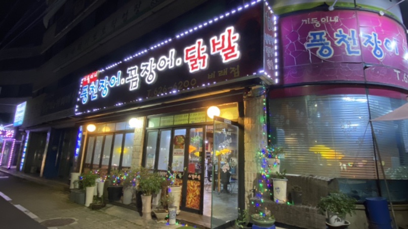 기동이네풍천장어 이미지