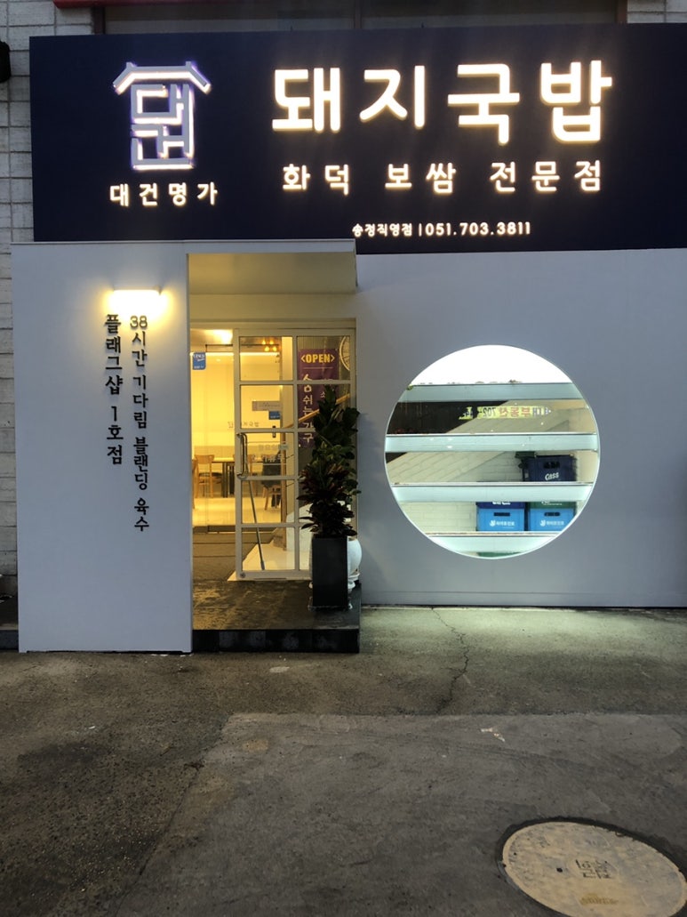 대건명가 송정플래그샵 1호점 이미지
