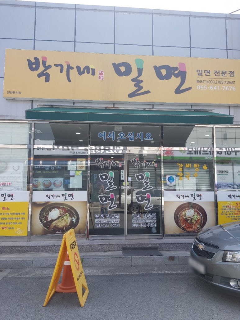 박가네밀면 이미지