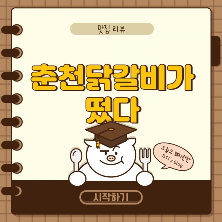 춘천닭갈비가떴다 이미지