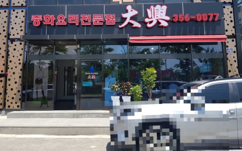 대흥반점 이미지