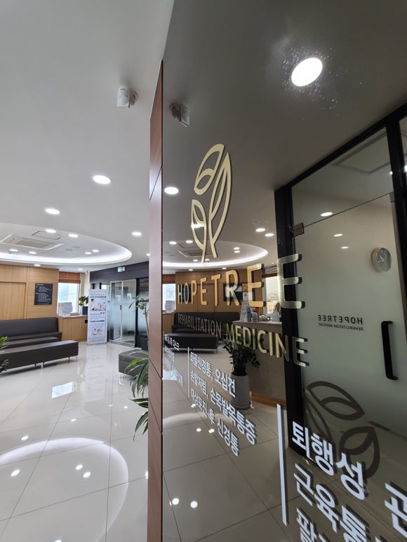 희망나무재활의학과의원 이미지