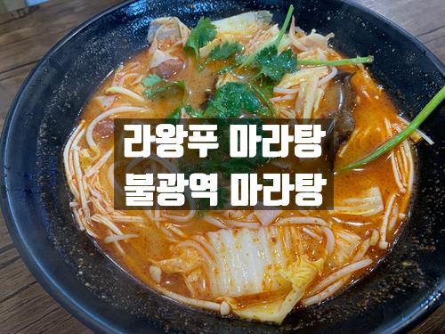 라왕푸 마라탕 이미지