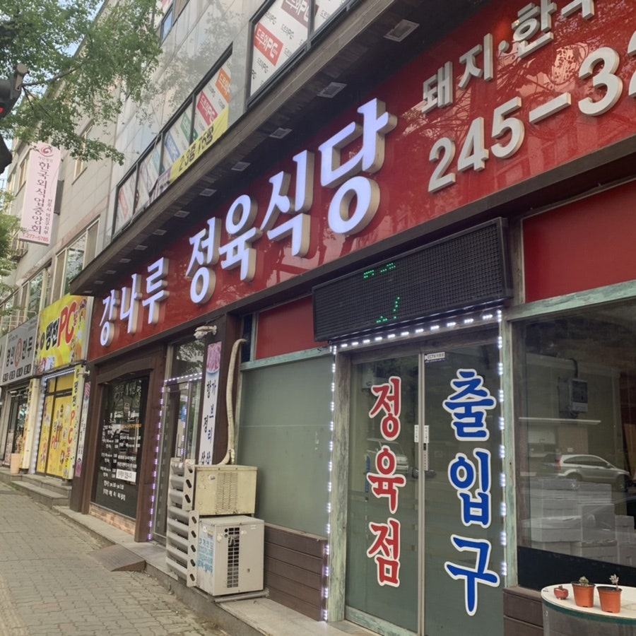 강나루정육식당 이미지