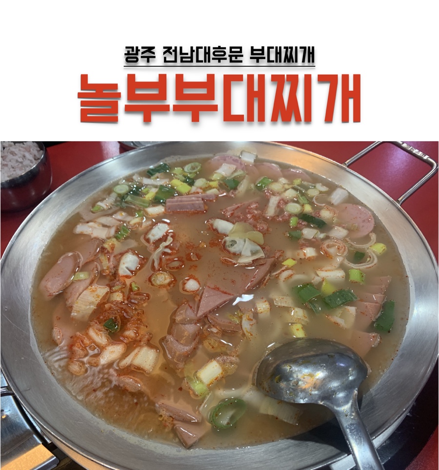 후문부대찌개 이미지