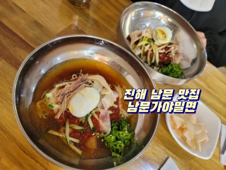 남문가야밀면 이미지