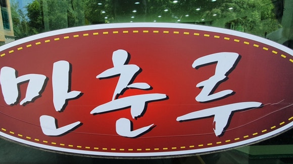 만춘루 이미지