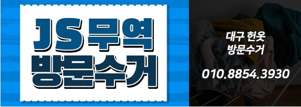 대구당일헌옷방문수거 이미지