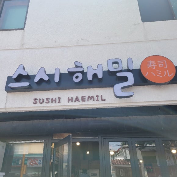 스시해밀 이미지