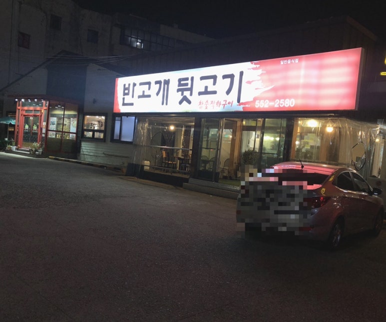 반고개뒷고기 이미지