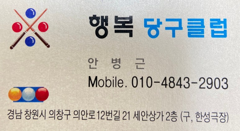행복당구클럽 이미지