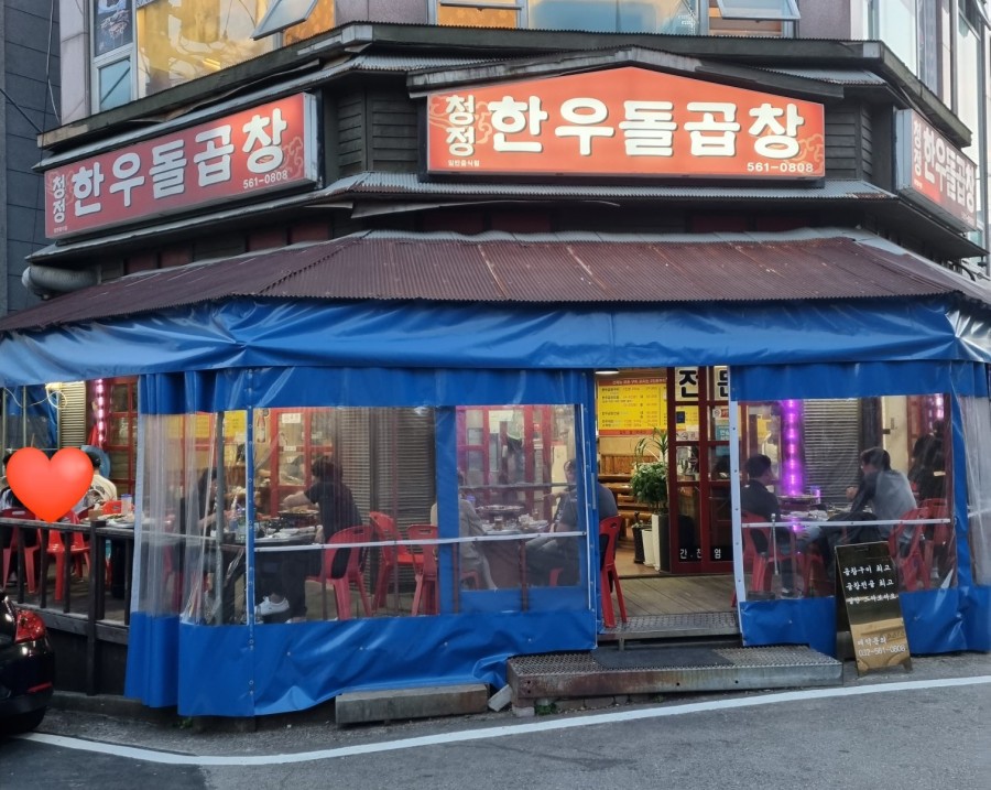 청정한우돌곱창 이미지