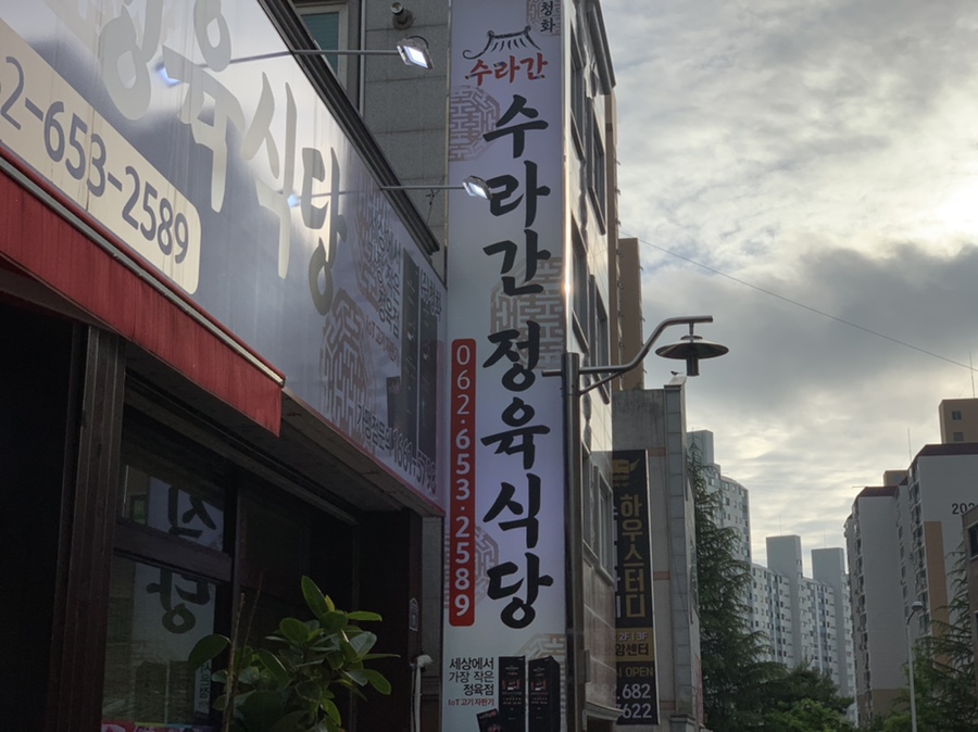 수라간정육식당 이미지