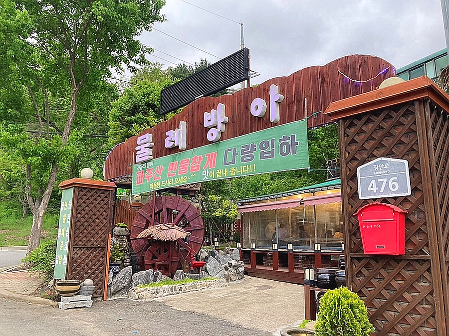 물레방아 가든 이미지
