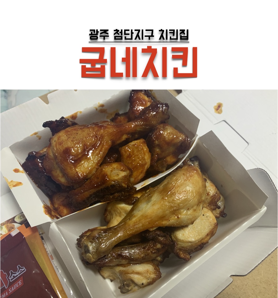 굽네치킨첨단 이미지