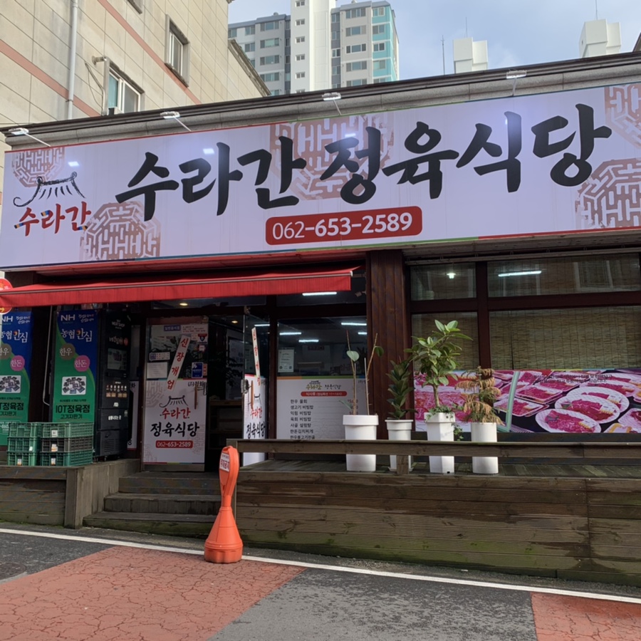 수라간정육식당 이미지