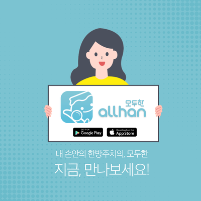 오고싶은한의원 이미지