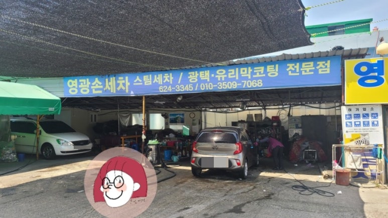 영광세차장 이미지