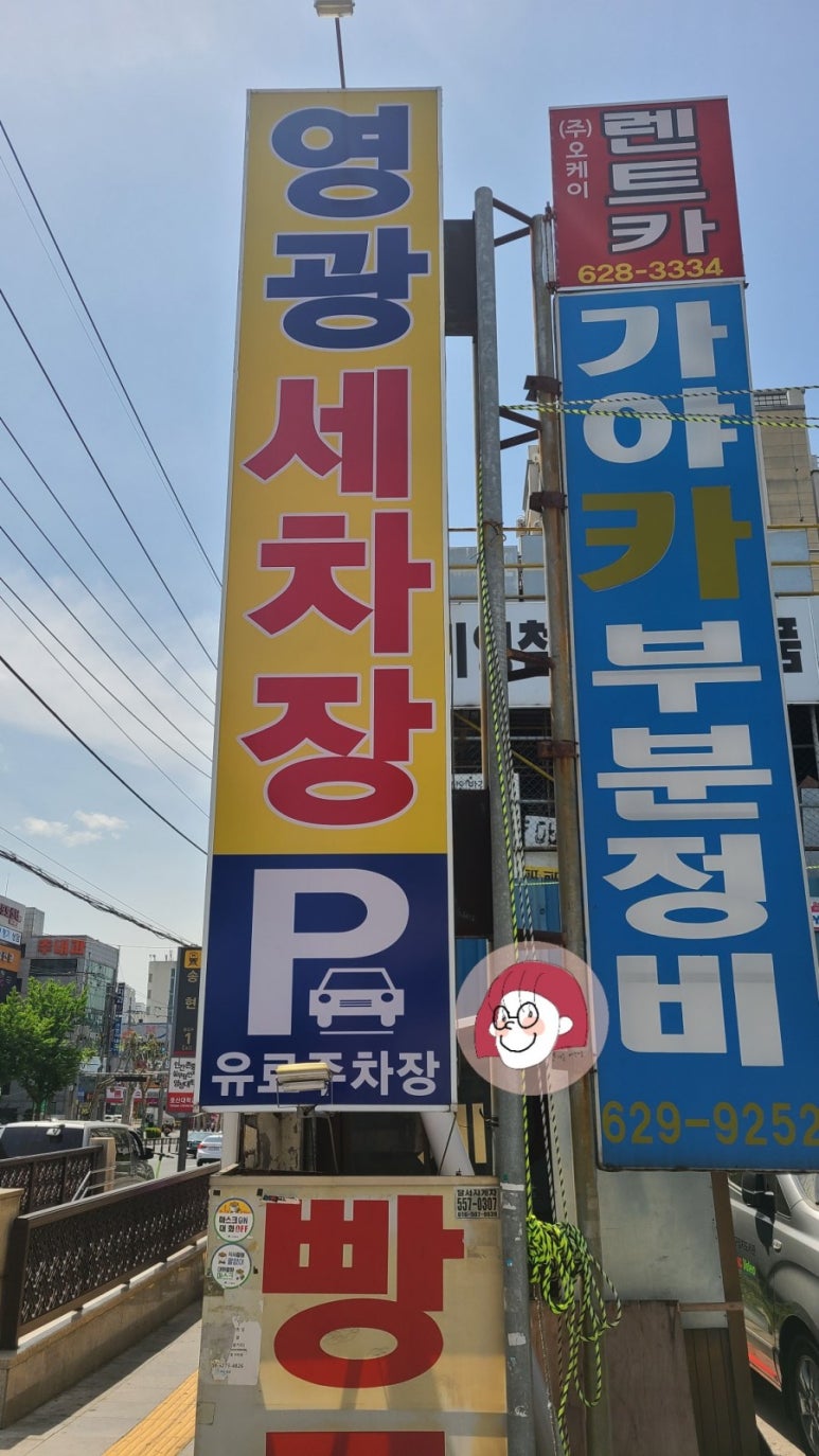 영광세차장 이미지