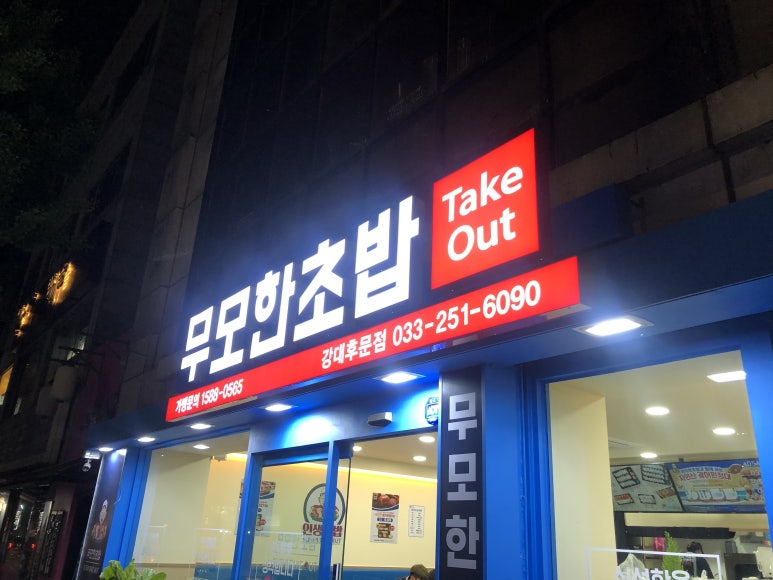 무모한초밥강대 이미지