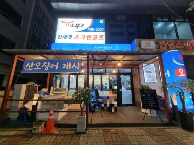 한밤오징어포차 이미지