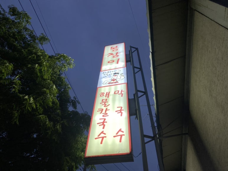 봉창이해물칼국수 이미지