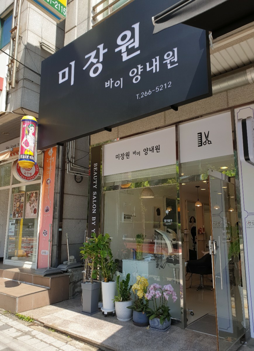 그날,미장원 이미지