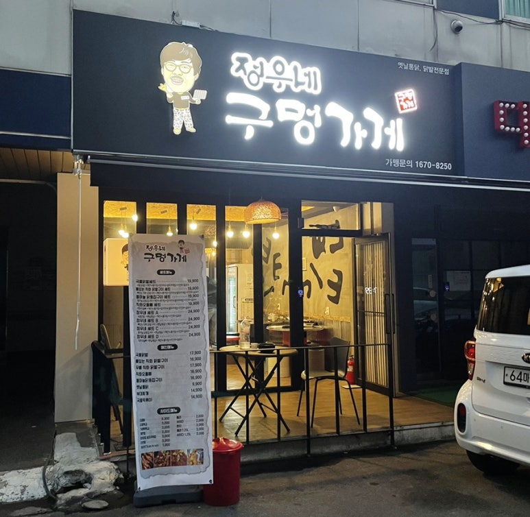 정우네닭발 이미지
