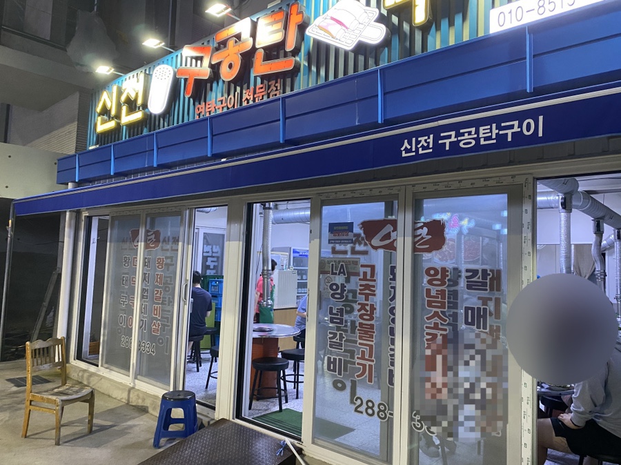 신전구공탄구이 이미지