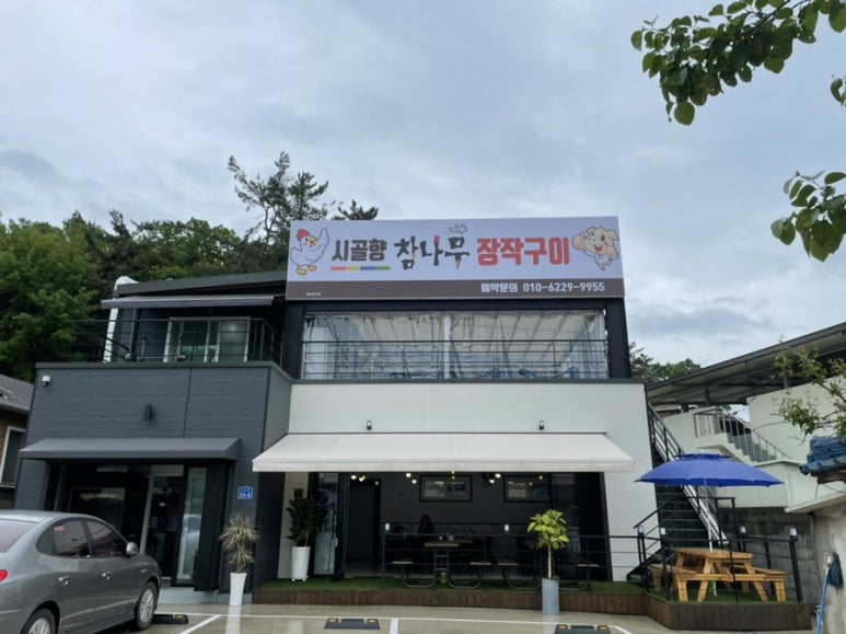 참나무장작구이 이미지