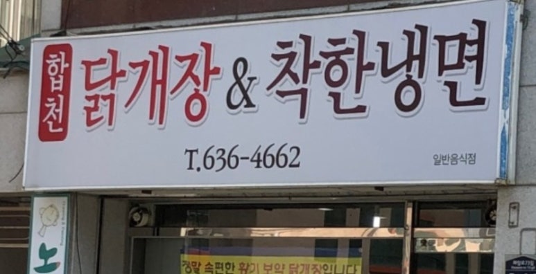 합천닭개장&착한냉면 이미지