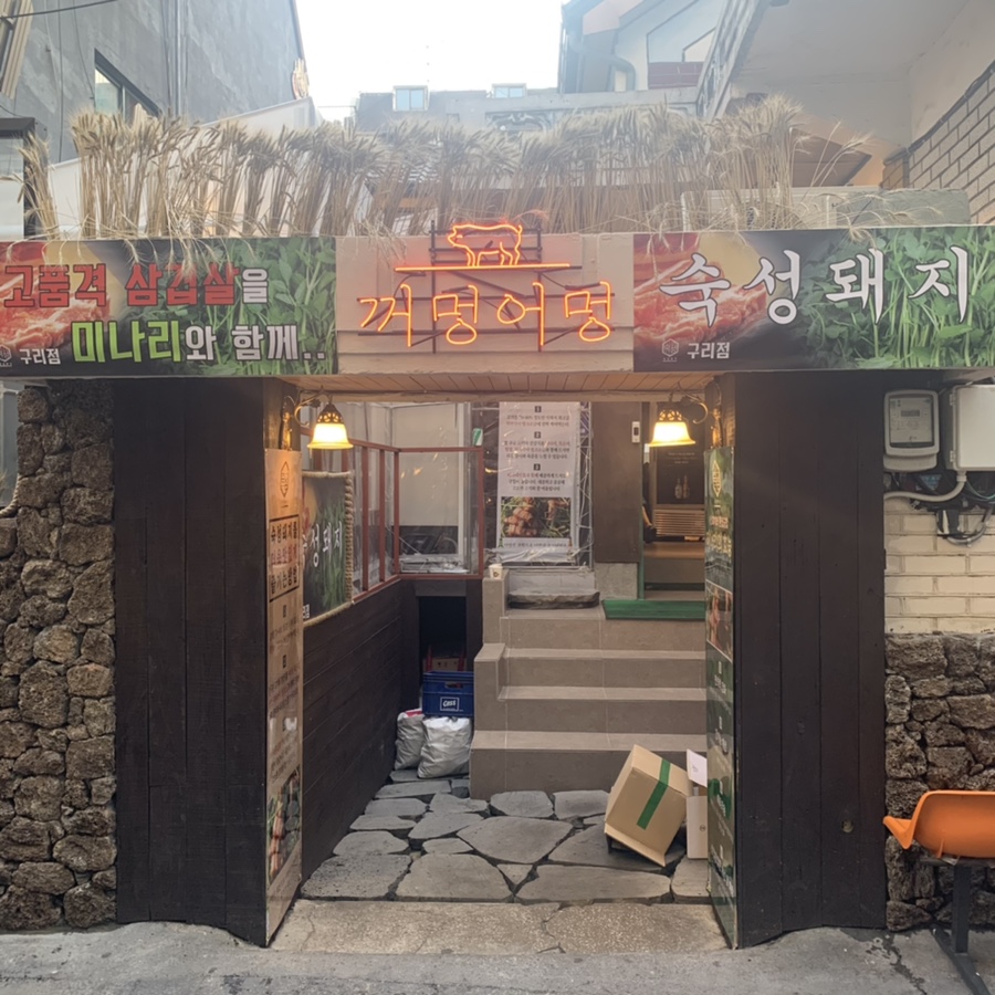 어멍포차 이미지