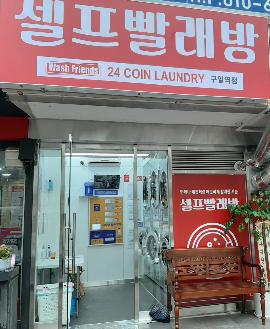 워시프렌즈셀프빨래방구일역점 이미지