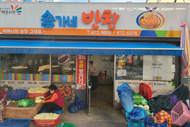 송가네반찬 이미지