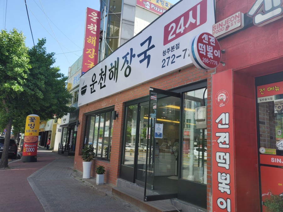 운천해장국 이미지