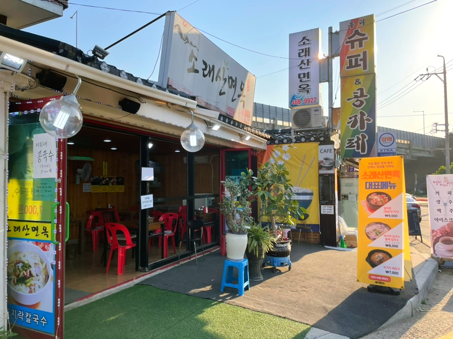 소래산면옥 이미지