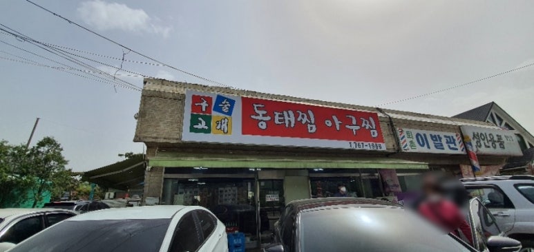 구슬고개동태찜 이미지