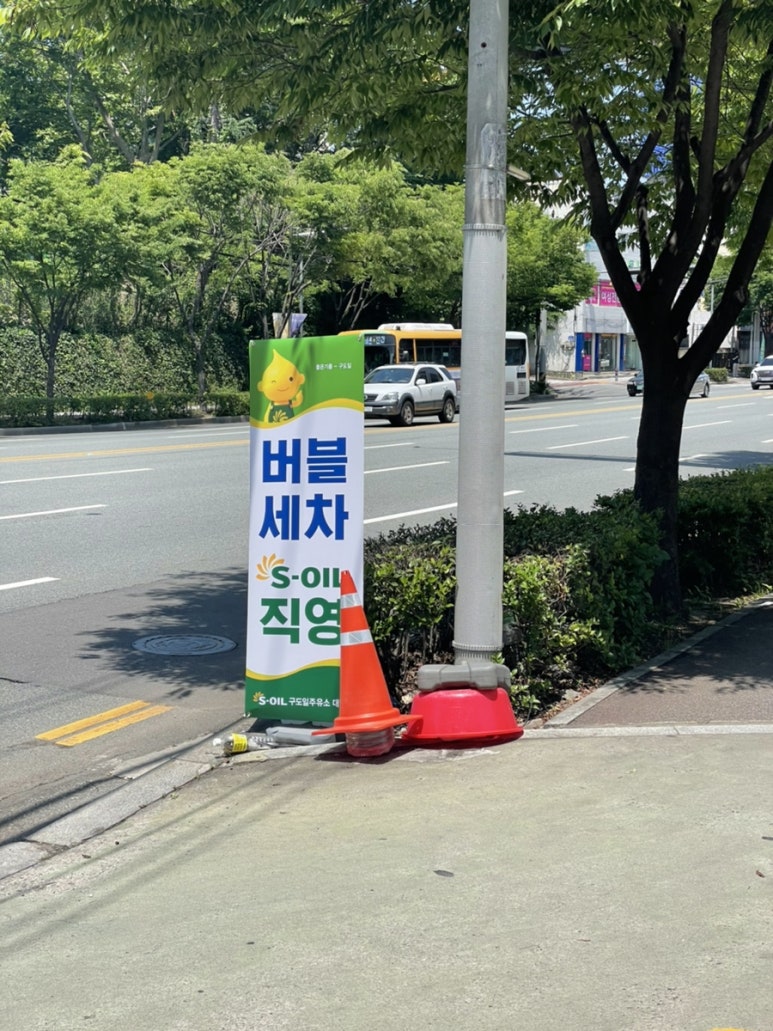 구도일주유소대학로 이미지